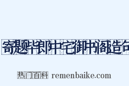 寄题毕郎中宅御书阁造句是什么意思的图片